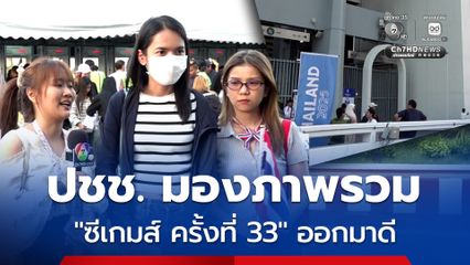 ประชาชนมองภาพรวมซีเกมส์ออกมาดี ถึงแม้จะมีข้อผิดพลาดบางประการ คาดเป็นเรื่องที่เกิดขึ้นได้