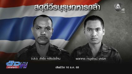 เตรียมส่งร่างวีรบุรุษทหารกล้า เนิน 350 กลับบ้าน จ.บุรีรัมย์