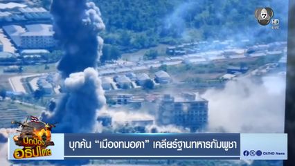 บุกค้น เมืองทมอดา เคลียร์ฐานทหารกัมพูชา