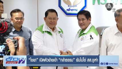 เจาะสนามเลือกตั้ง : ไชยา เปิดตัวย้ายเข้า กล้าธรรม ยันไม่ใช่ สส.งูเห่า