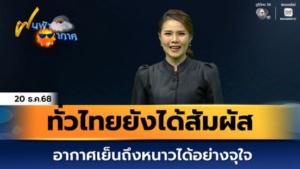 ฝนฟ้าอากาศ 20 ธ.ค.68 | ทั่วไทยยังได้สัมผัสอากาศเย็นถึงหนาวได้อย่างจุใจ