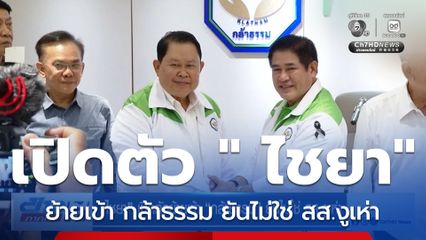 เจาะสนามเลือกตั้ง : ไชยา เปิดตัวย้ายเข้า กล้าธรรม ยันไม่ใช่ สส.งูเห่า