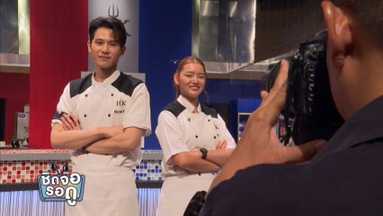 Hell's Kitchen Thailand ลุกเป็นไฟ หลังเชฟน็อต - เชฟตู่ นั่งแท่น Head Chef | ชิดจอรอดู | 20 ธ.ค.68