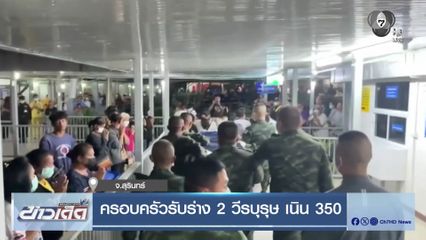 ครอบครัวรับร่าง 2 วีรบุรุษ เนิน 350 จ.สุรินทร์
