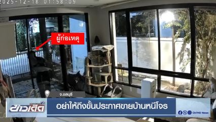 อย่าให้ถึงขั้นประกาศขายบ้านหนีโจร