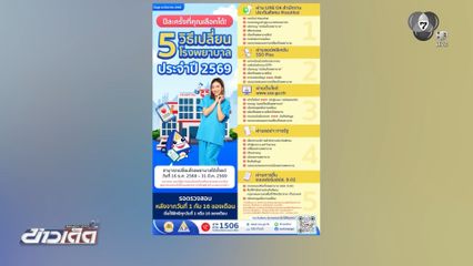 ด่วน ! สปส.แจ้งเปลี่ยนสถานพยาบาล ปี 69