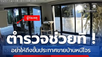 อย่าให้ถึงขั้นประกาศขายบ้านหนีโจร