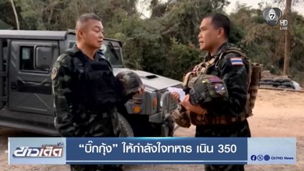 บิ๊กกุ้ง ให้กำลังใจทหาร เนิน 350