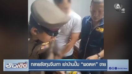 ทลายรังทุนจีนเทา เช่าบ้านปั๊ม พอตเค ขาย