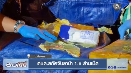 ตชด.สกัดจับยาบ้า 1.6 ล้านเม็ด