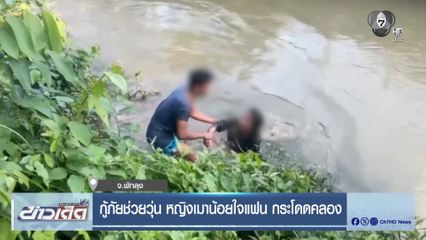 กู้ภัยช่วยวุ่น หญิงเมาน้อยใจแฟน กระโดดคลอง