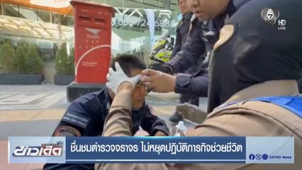 ชื่นชมตำรวจจราจร ไม่หยุดปฏิบัติภารกิจช่วยชีวิต