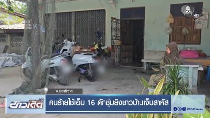 คนร้ายใช้เอ็ม 16 ดักซุ่มยิงชาวบ้านเจ็บสาหัส จ.นราธิวาส