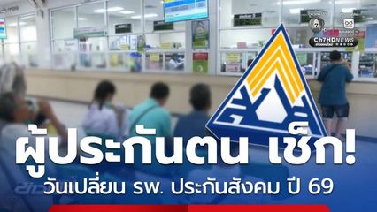 ด่วน ! สปส.แจ้งเปลี่ยนสถานพยาบาล ปี 69