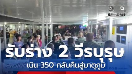 ครอบครัวรับร่าง 2 วีรบุรุษ เนิน 350 จ.สุรินทร์