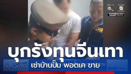 ทลายรังทุนจีนเทา เช่าบ้านปั๊ม พอตเค ขาย