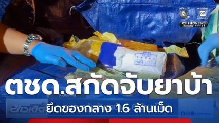 ตชด.สกัดจับยาบ้า 1.6 ล้านเม็ด