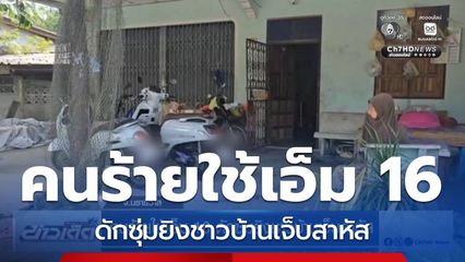 คนร้ายใช้เอ็ม 16 ดักซุ่มยิงชาวบ้านเจ็บสาหัส จ.นราธิวาส