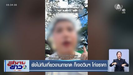 ยังไม่ทันเที่ยวงานกาชาด ก็เจอวินฯ โก่งราคา