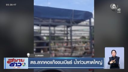 ตร.ลากคอแก๊งขนเบียร์ น้ำท่วมหาดใหญ่ จ.สงขลา