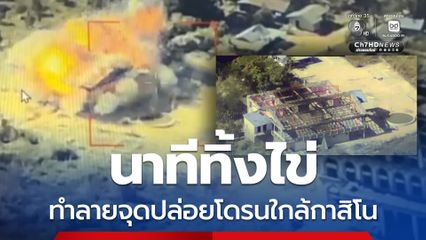 เปิดภาพปฏิบัติการทำลายฐานทหารใกล้กาสิโนทมอดา