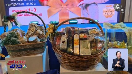 มหันตภัยร้าย ในกระเช้าปีใหม่