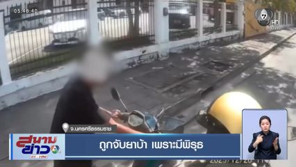 ถูกจับยาบ้า เพราะมีพิรุธ จ.นครศรีธรรมราช