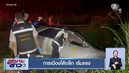 การเมืองโต๊ะเล็ก เริ่มแรง จ.พัทลุง