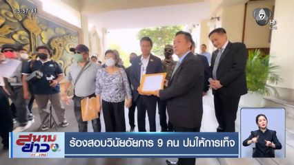 ร้องสอบวินัยอัยการ 9 คน ปมให้การเท็จ