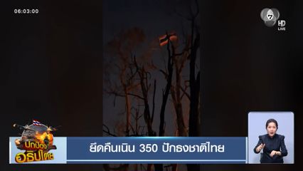 ยึดคืนเนิน 350 ปักธงชาติไทย