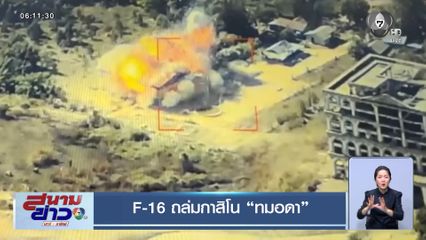 F-16 ถล่มกาสิโน ทมอดา