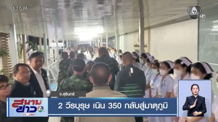 2 วีรบุรุษ เนิน 350 กลับสู่มาตุภูมิ จ.สุรินทร์