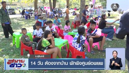 14 วัน ต้องจากบ้าน พักพิงศูนย์อพยพ จ.สุรินทร์