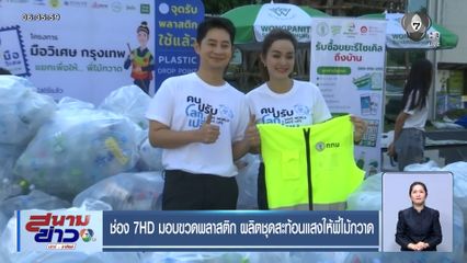 ช่อง 7HD มอบขวดพลาสติก ผลิตชุดสะท้อนแสงให้พี่ไม้กวาด