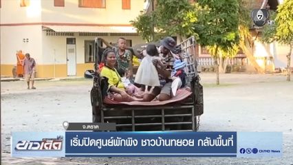 เริ่มปิดศูนย์พักพิง ชาวบ้านทยอย กลับพื้นที่ จ.ตราด