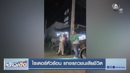 ไรเดอร์หัวร้อน แทงเยาวชนเสียชีวิต
