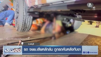 รถ จยย.เสียหลักล้ม ถูกรถคันหลังทับขา