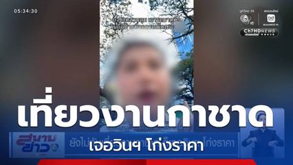 ยังไม่ทันเที่ยวงานกาชาด ก็เจอวินฯ โก่งราคา