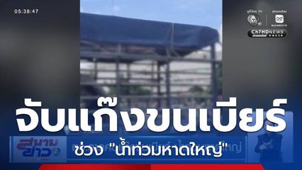 ตร.ลากคอแก๊งขนเบียร์ น้ำท่วมหาดใหญ่ จ.สงขลา