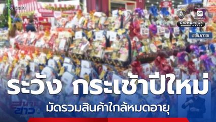 มหันตภัยร้าย ในกระเช้าปีใหม่