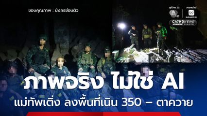 แม่ทัพเติ่ง ลงพื้นที่เนิน 350 – ปราสาทตาควาย