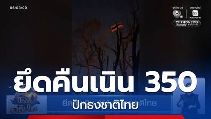 ยึดคืนเนิน 350 ปักธงชาติไทย