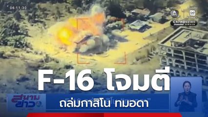 F-16 ถล่มกาสิโน ทมอดา