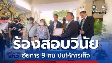 ร้องสอบวินัยอัยการ 9 คน ปมให้การเท็จ