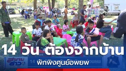 14 วัน ต้องจากบ้าน พักพิงศูนย์อพยพ จ.สุรินทร์