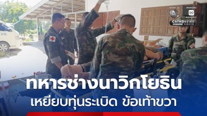 ทหารช่างนาวิกโยธิน เหยียบทุ่นระเบิดบ้านหนองรี ขณะเสริมความมั่นคงพื้นที่ เร่งนำตัวส่ง รพ.