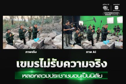 เขมรไม่รับความจริงหลอกลวงประชาชนจนเป็นนิสัย