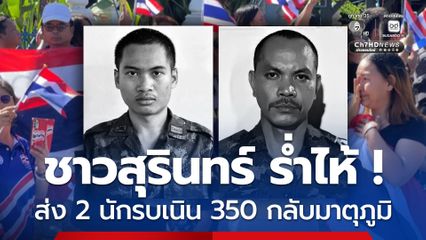ชาวสุรินทร์หลั่งน้ำตา ส่งร่าง 2 นักรบเนิน 350 กลับภูมิลำเนา
