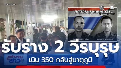 2 วีรบุรุษ เนิน 350 กลับสู่มาตุภูมิ จ.สุรินทร์