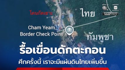 ดร.ธรณ์ จี้ทหารเจรจาเขมรรื้อเขื่อนดักตะกอนออกทั้งหมด